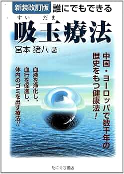 【中古】 吸玉療法/東洋学術出版社/浅川要 81wpYk1haVL._UF350,350_QL50_.jpg